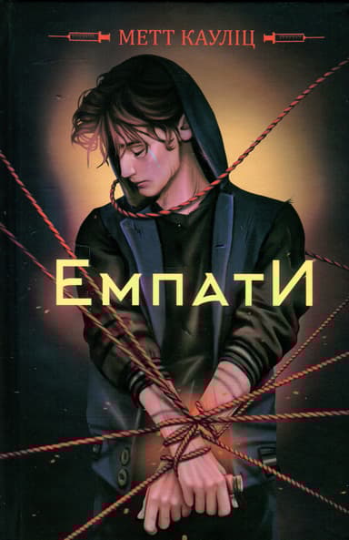 Емпати (кольоровий зріз)