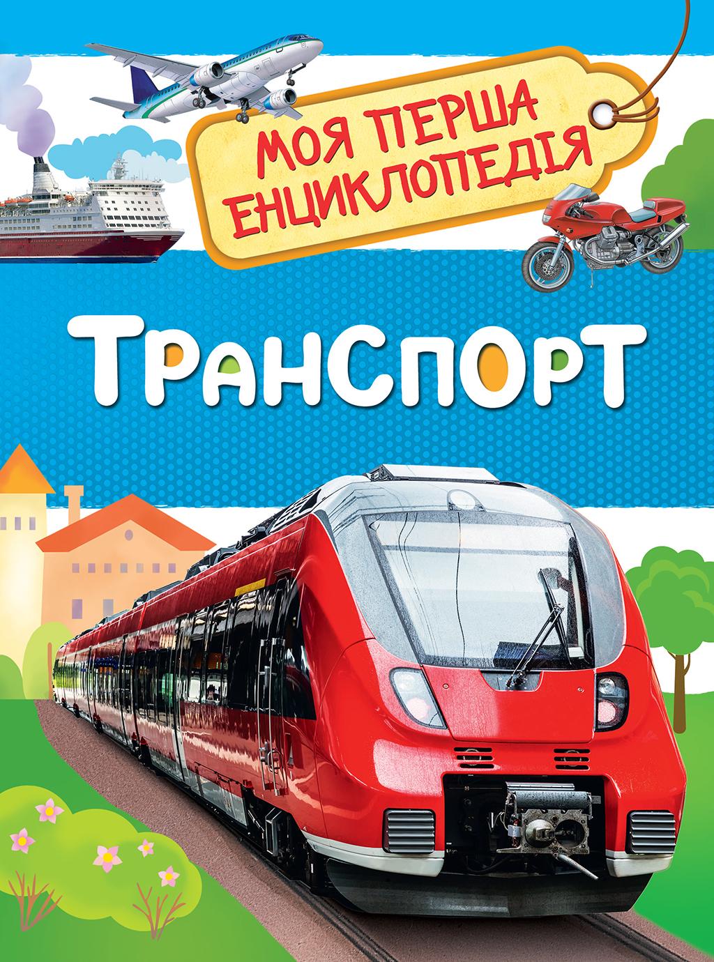 Транспорт. Моя перша енциклопедія