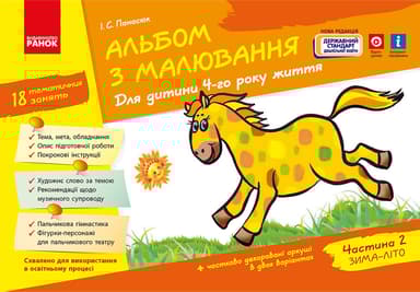 Альбом з малювання. 4 рік життя. Частина 2