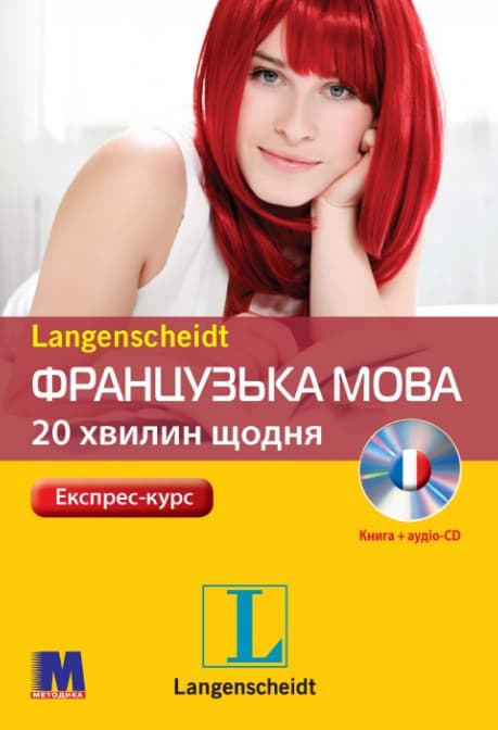 Французька 20 хвилин щодня