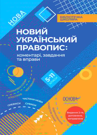 Новий Український правопис: коментарі, завдання та вправи (5-11 класи)