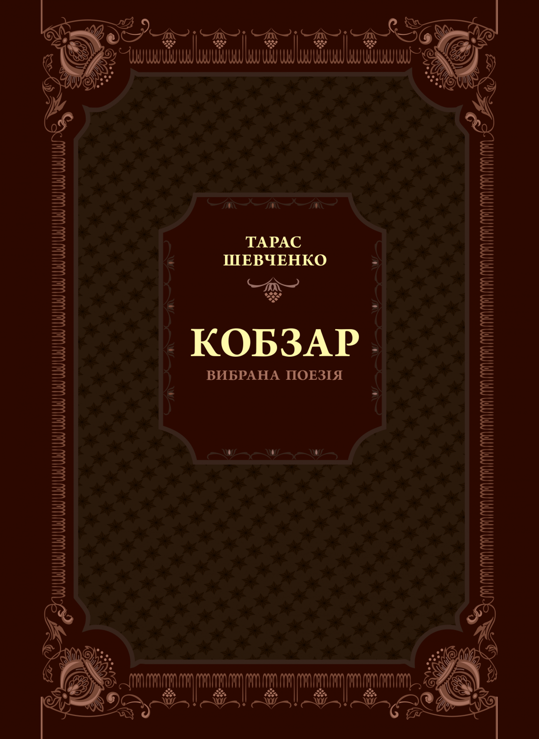 Кобзар. Вибрана поезія