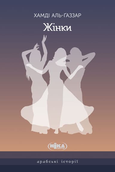 Жінки. Чуттєва ода, написана у самому серці Каїра