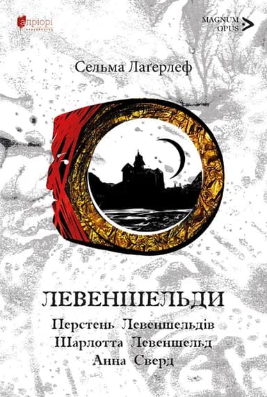 Левендшельди. Перстень Левендшельдів. Шарлотта Левендшельд. Анна Сверд