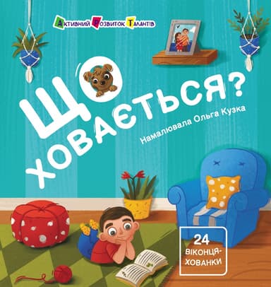 Що ховається?