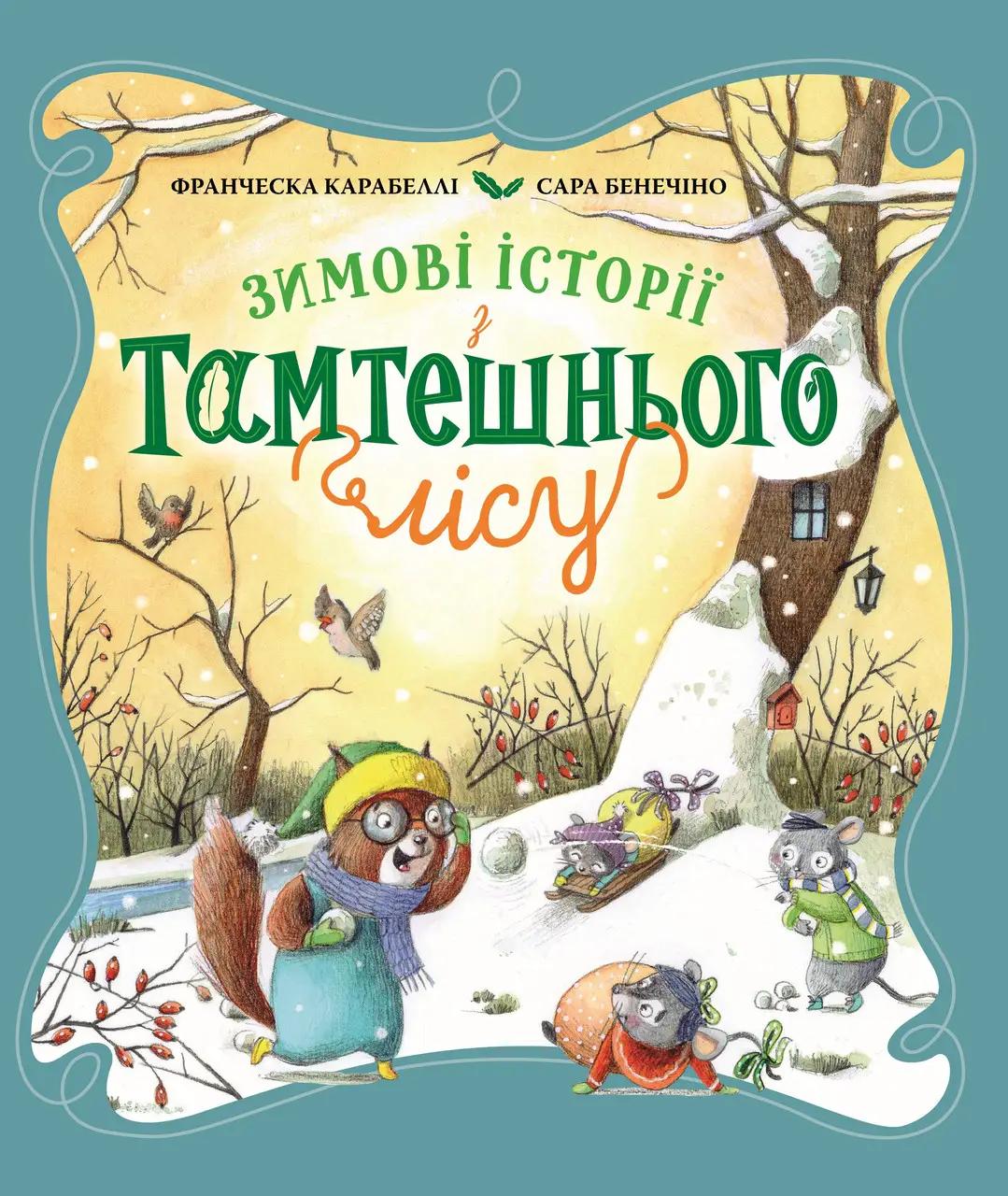 Зимові історії з Тамтешнього лісу