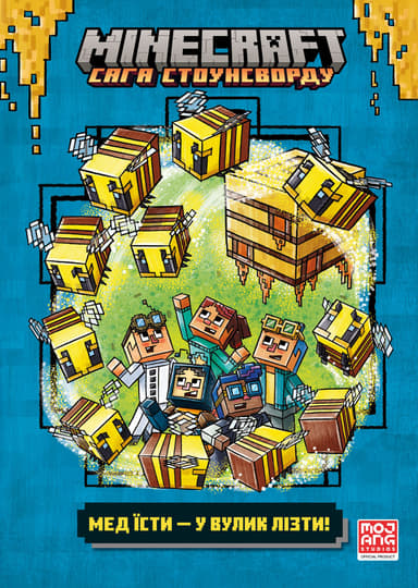 MINECRAFT. Мед їсти - у вулик лізти