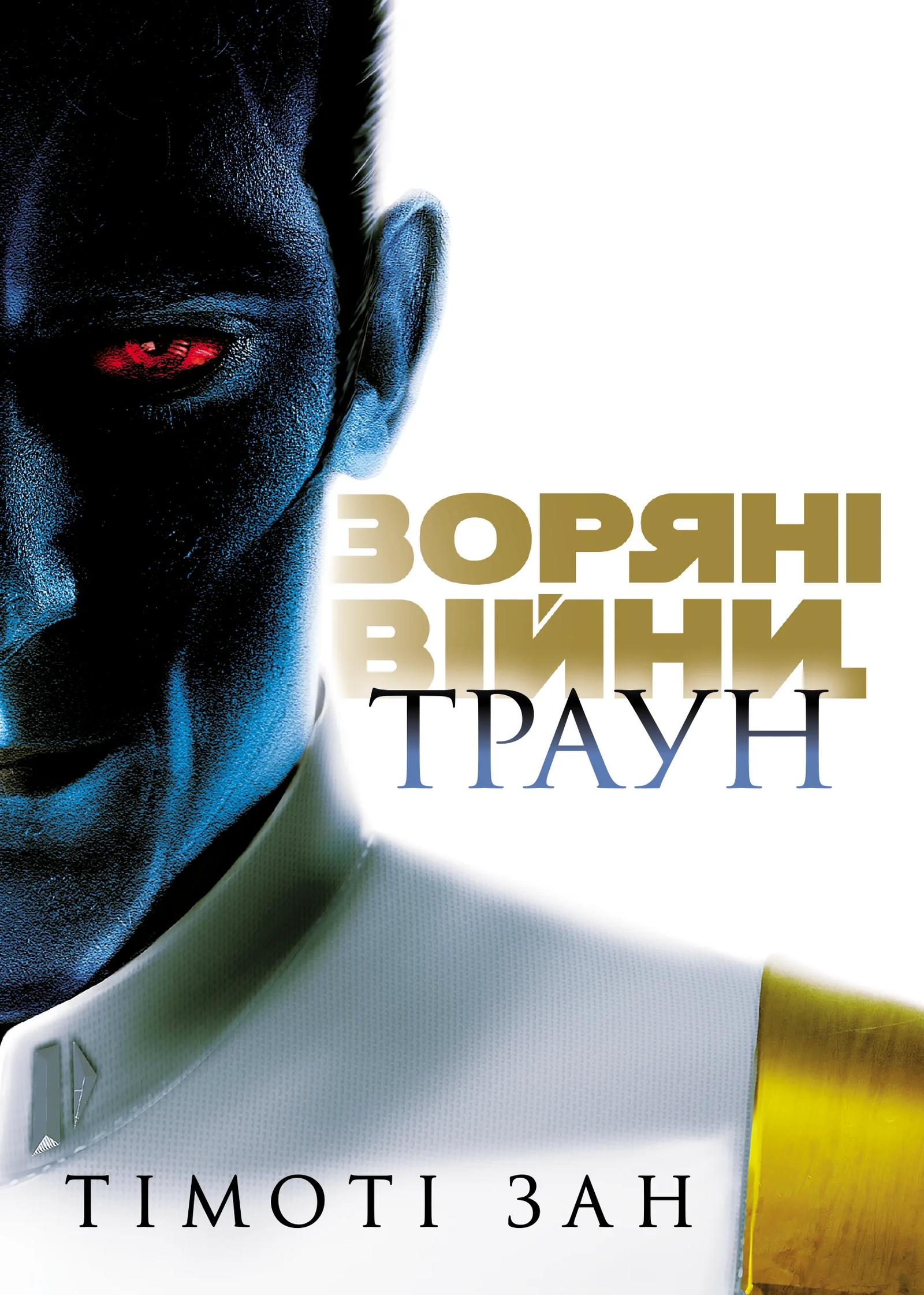 Зоряні Війни. Траун