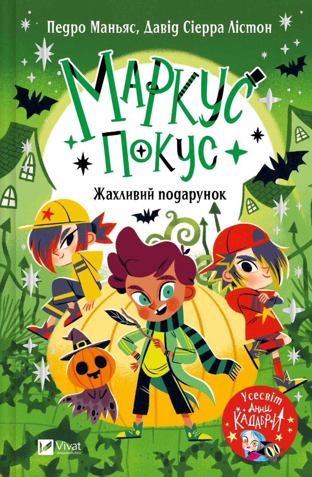 Жахливий подарунок