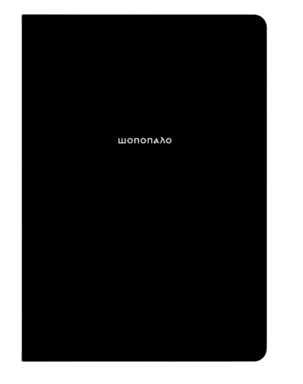 Обкладника "Блокнот "Шопопало"" Обкладинка "Блокнот "Шопопало""