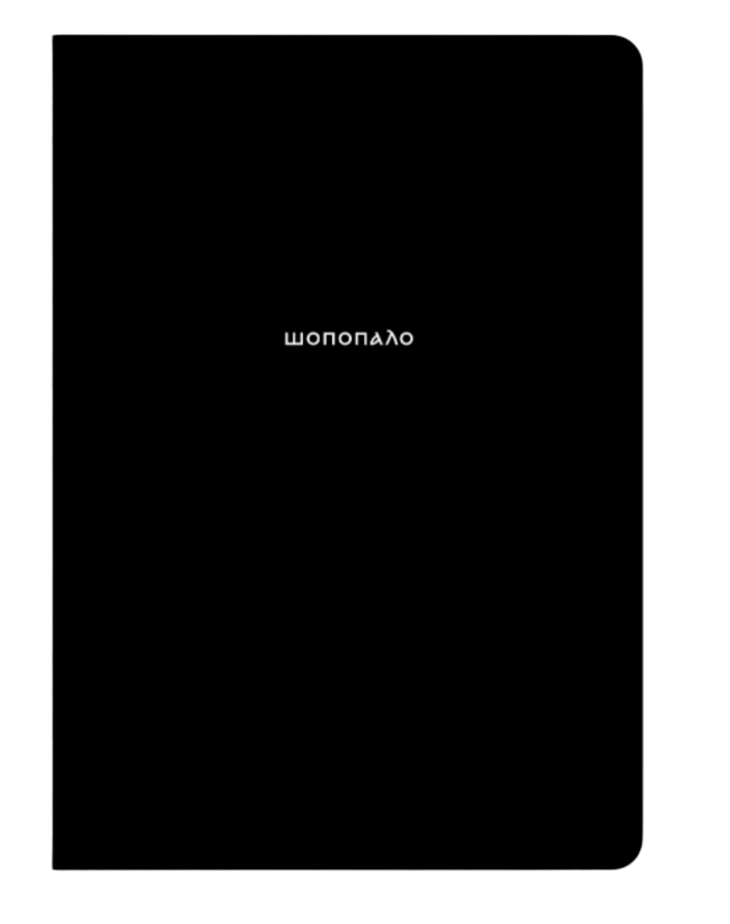 Блокнот "Шопопало"