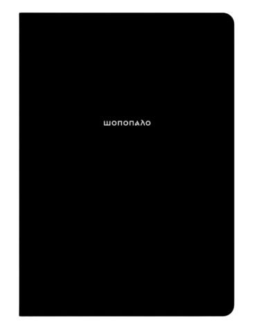 Блокнот "Шопопало"