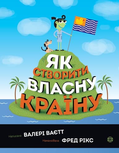 Як створити власну країну