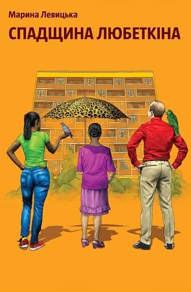 Обкладника "Спадщина Любеткіна" - 1 Фото Превью "Спадщина Любеткіна" - Фото №1