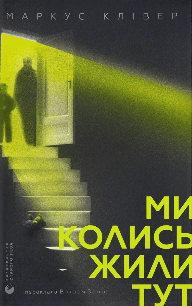 Ми колись жили тут