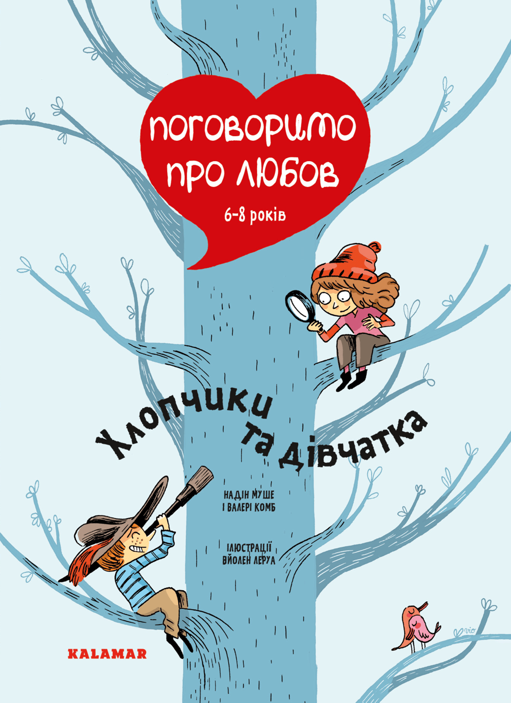 Обкладника "Поговоримо про любов. 6-8 років. Хлопчики та дівчатка" - 1 Фото Превью "Поговоримо про любов. 6-8 років. Хлопчики та дівчатка" - Фото №1