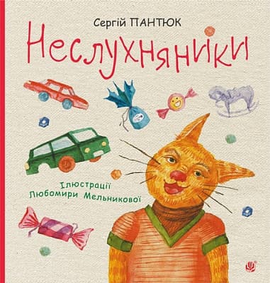 Неслухняники