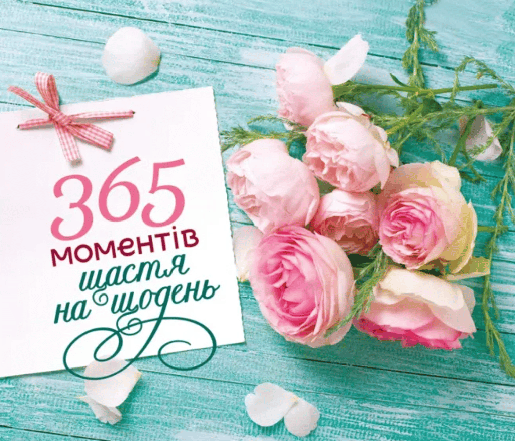Обкладника "365 моментів щастя на щодень" - 1 Фото Превью "365 моментів щастя на щодень" - Фото №1