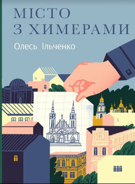Місто з химерами - Олесь Ільченко - Kebuk