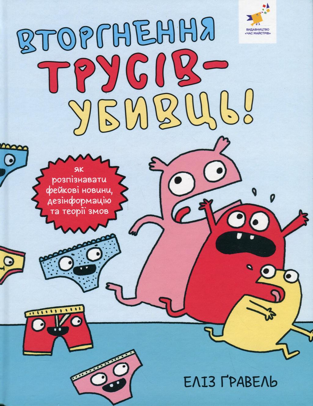 Обкладника "Вторгнення трусів-убивць!" Обкладинка "Вторгнення трусів-убивць!"