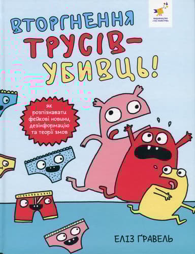 Вторгнення трусів-убивць!