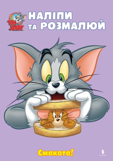 Tom and Jerry. Наліпи та розмалюй. Смакота!