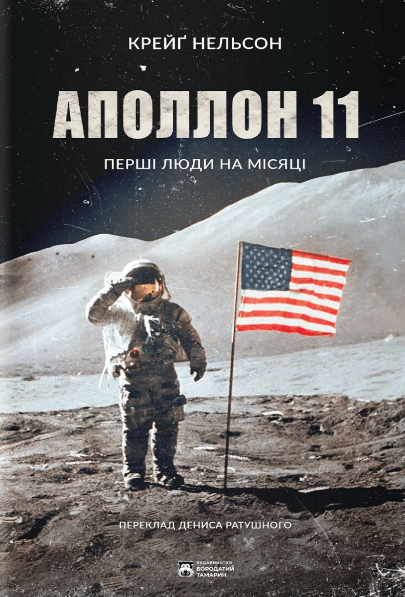 Обкладника "Аполлон 11" Обкладинка "Аполлон 11"