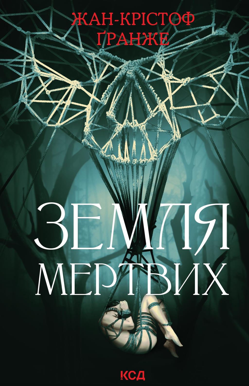 Обкладника "Земля мертвих" - 1 Фото Превью "Земля мертвих" - Фото №1