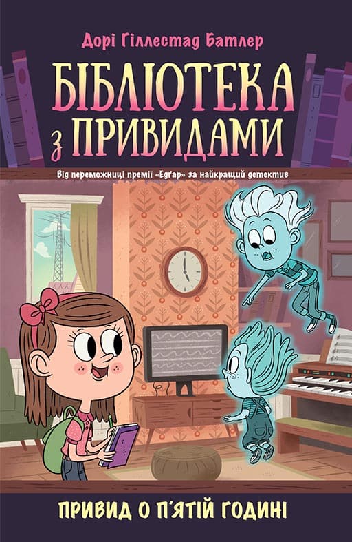 Обкладника "Бібліотека з привидами. Привид о п'ятій годині" - 1 Фото Превью "Бібліотека з привидами. Привид о п'ятій годині" - Фото №1