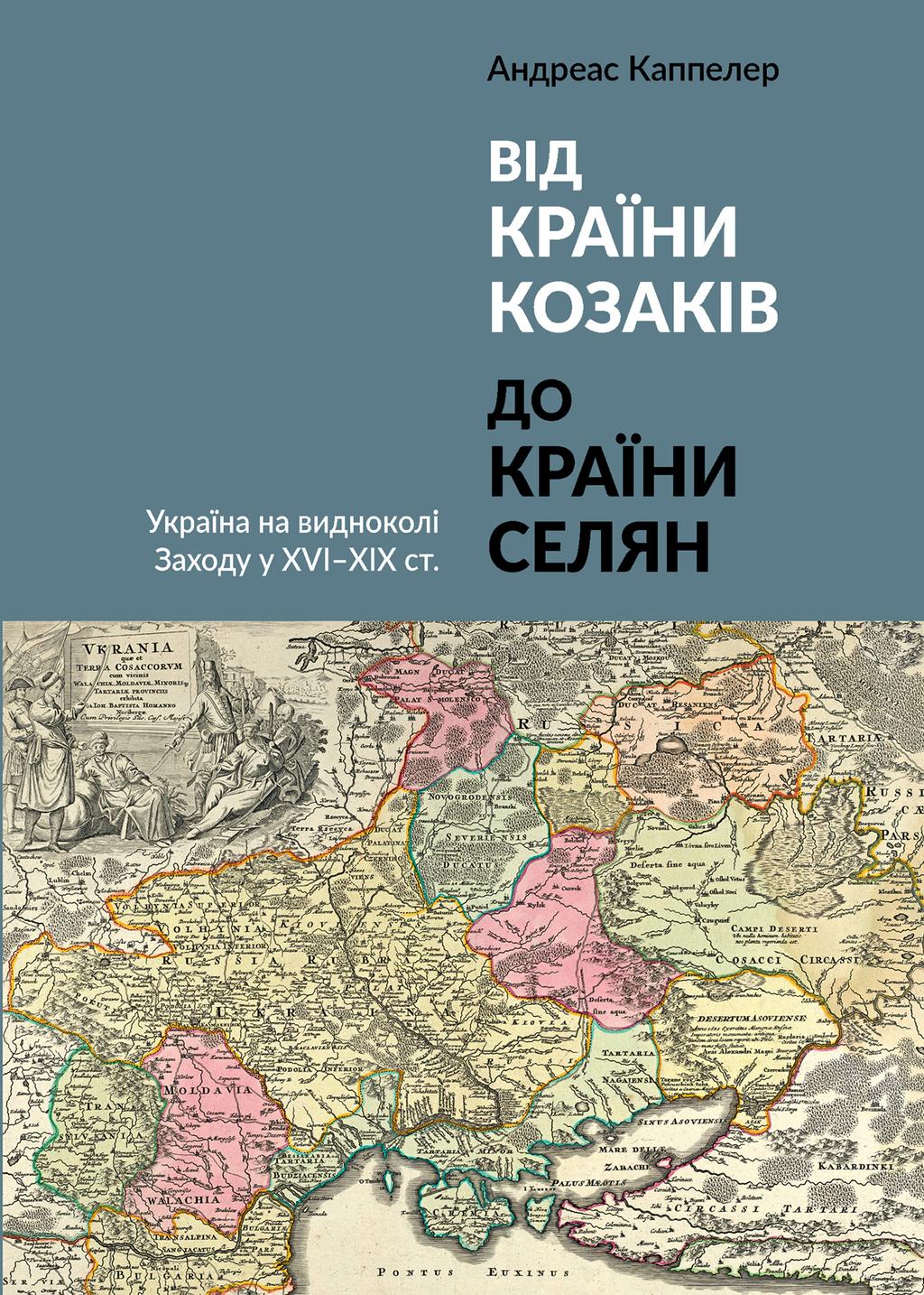 Обкладника "Від країни козаків до країни селян. Україна на видноколі Заходу у XVI-XIX ст." - 1 Фото Превью "Від країни козаків до країни селян. Україна на видноколі Заходу у XVI-XIX ст." - Фото №1