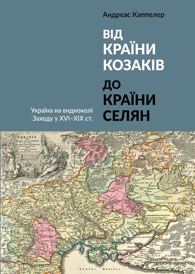 Від країни козаків до країни селян. Україна на видноколі Заходу у XVI-XIX ст.