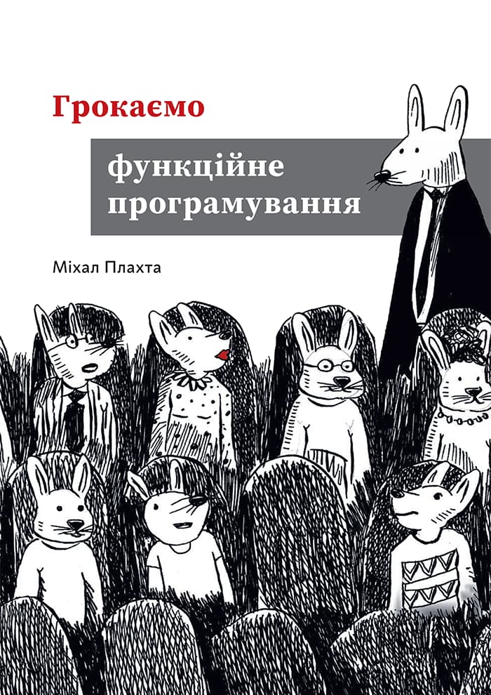 Обкладника "Грокаємо функційне програмування" Обкладинка "Грокаємо функційне програмування"