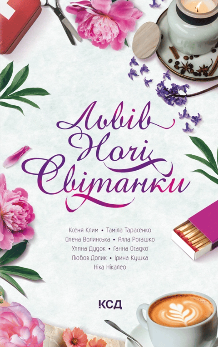 Обкладника "Львів. Ночі. Світанки" Обкладинка "Львів. Ночі. Світанки"