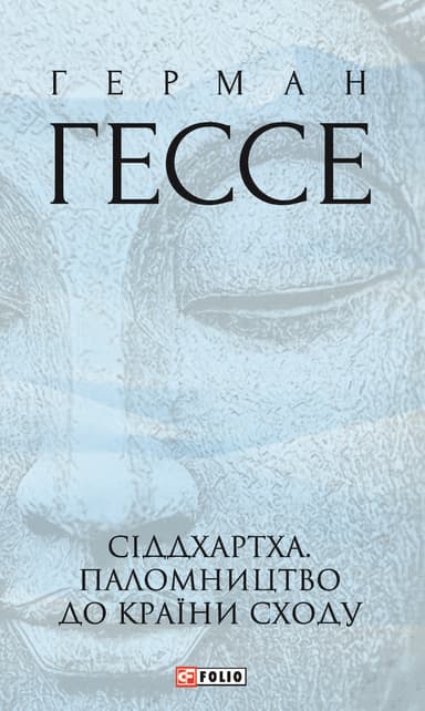 Сіддхартха. Паломництво до Країни Сходу