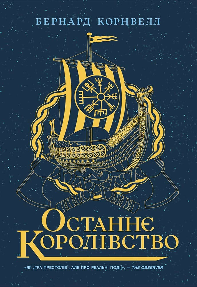 Останнє королівство