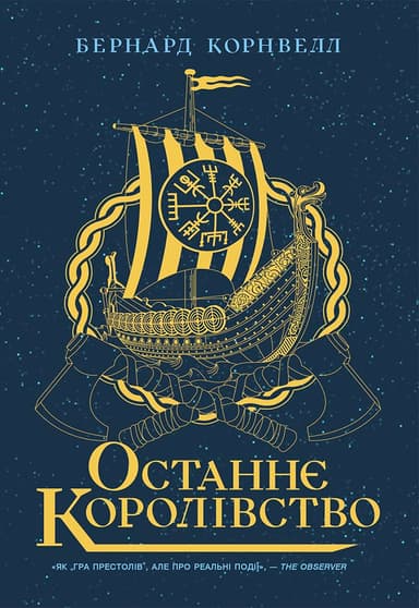 Останнє королівство