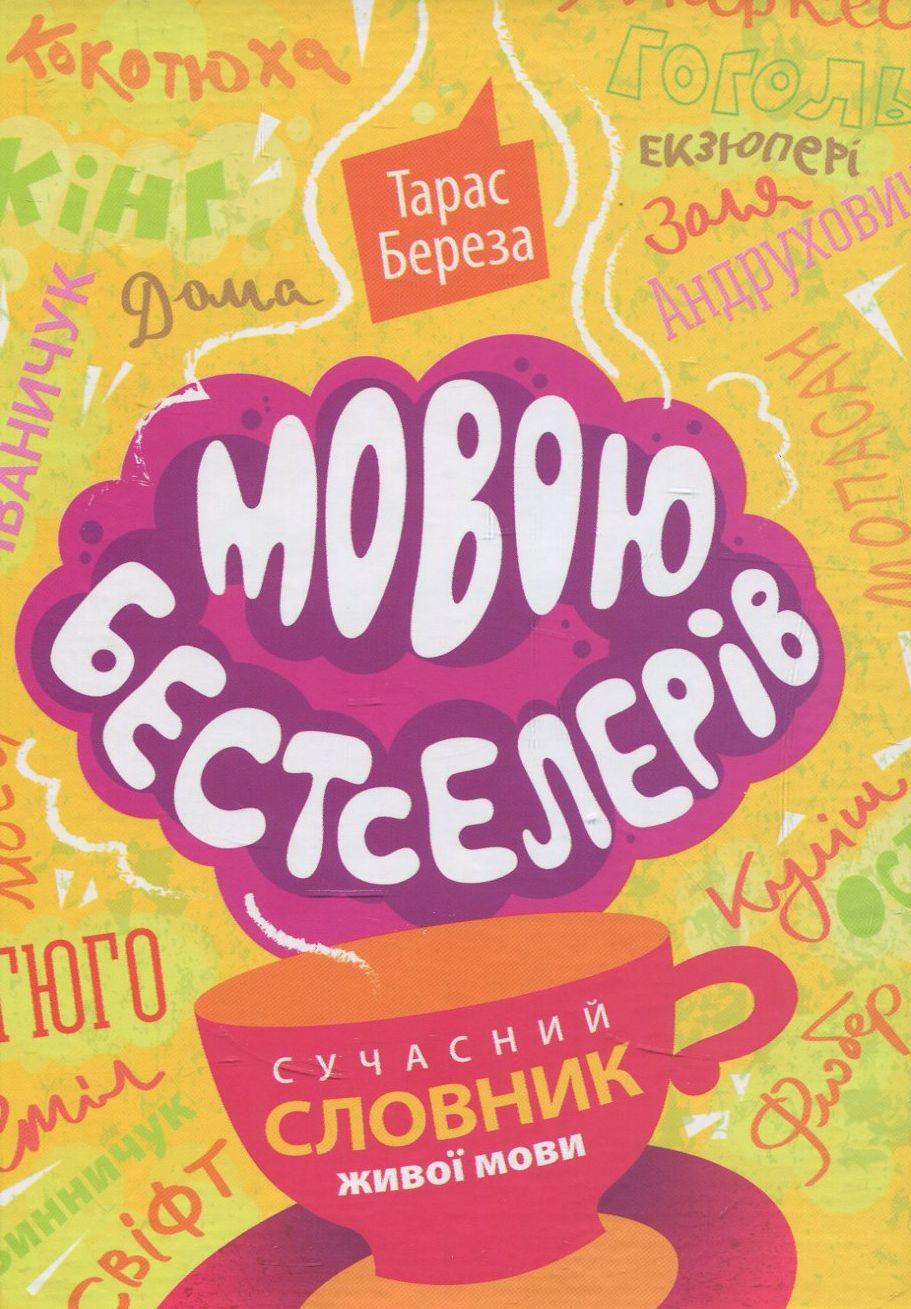 Мовою бестселерів: сучасний словник живої мови