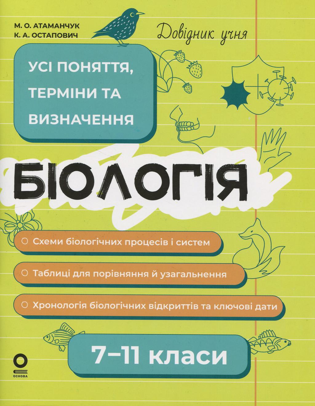 Обкладника "Біологія. Усі поняття, терміни та визначення. 7-11 класи" - 1 Фото Превью "Біологія. Усі поняття, терміни та визначення. 7-11 класи" - Фото №1