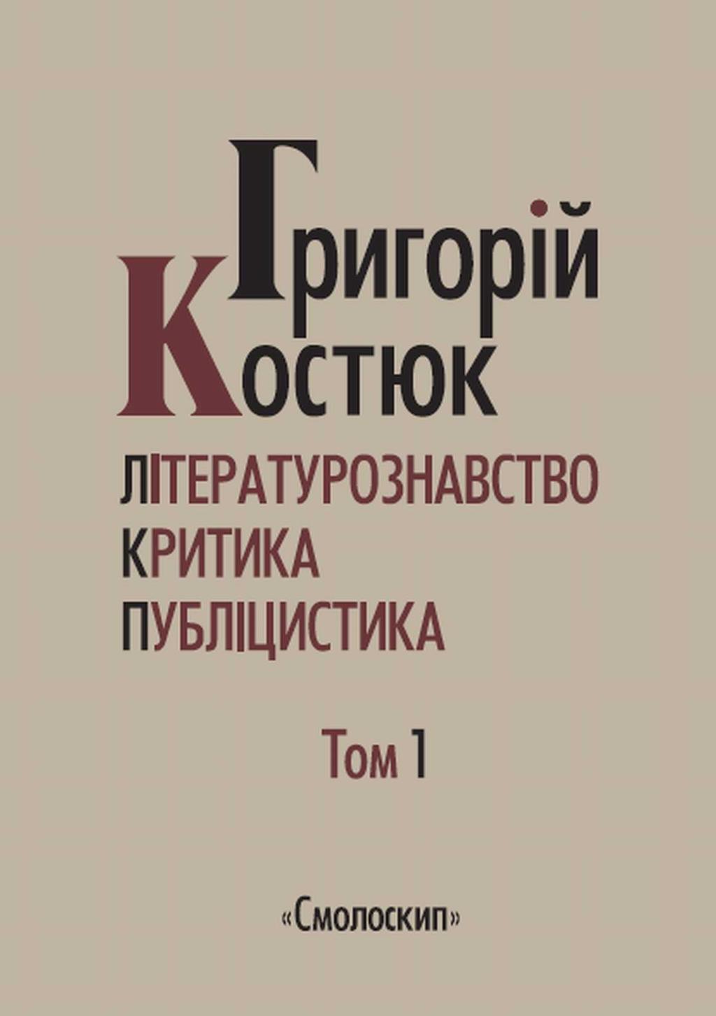 Обкладника "Літературознавство. Критика. Публіцистика. Том 1" - 1 Фото Превью "Літературознавство. Критика. Публіцистика. Том 1" - Фото №1