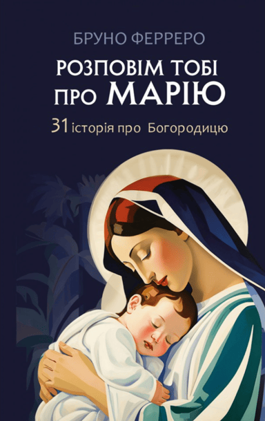 Розповім тобі про Марію. 31 історія про Богородицю