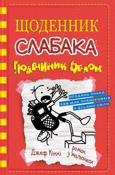 Щоденник слабака. Подвійний облом. Книга 11