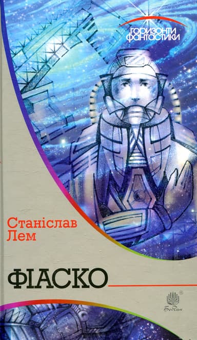 Фіаско
