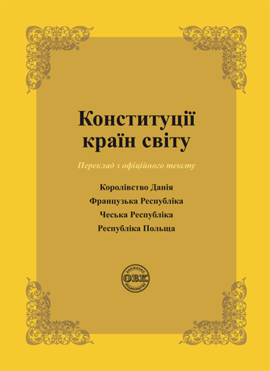 Конституції країн світу: Королівство Данії, Французька Республіка, Чеська Республіка, Республіка Польща