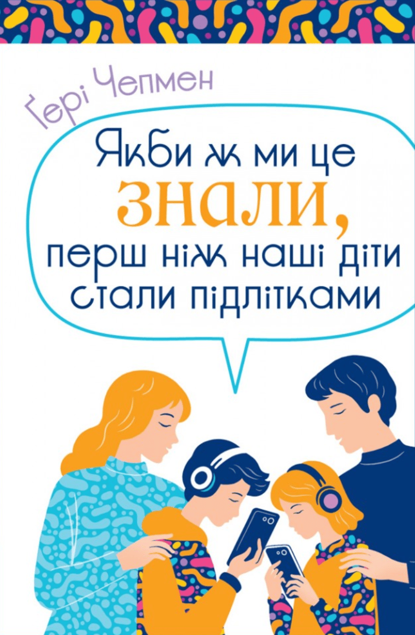 Обкладника "Якби ж ми це знали, перш ніж наші діти стали підлітками" - 1 Фото Превью "Якби ж ми це знали, перш ніж наші діти стали підлітками" - Фото №1
