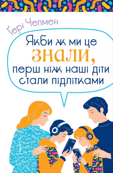 Якби ж ми це знали, перш ніж наші діти стали підлітками