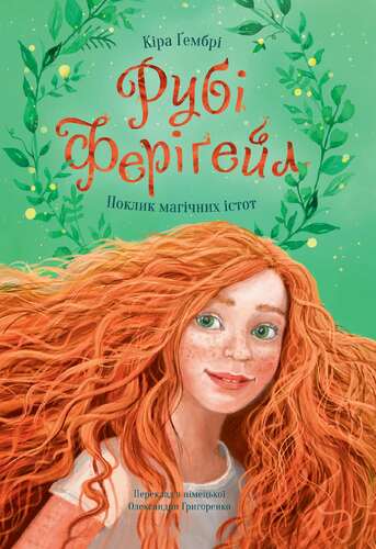 Рубі Феріґейл. Поклик магічних істот