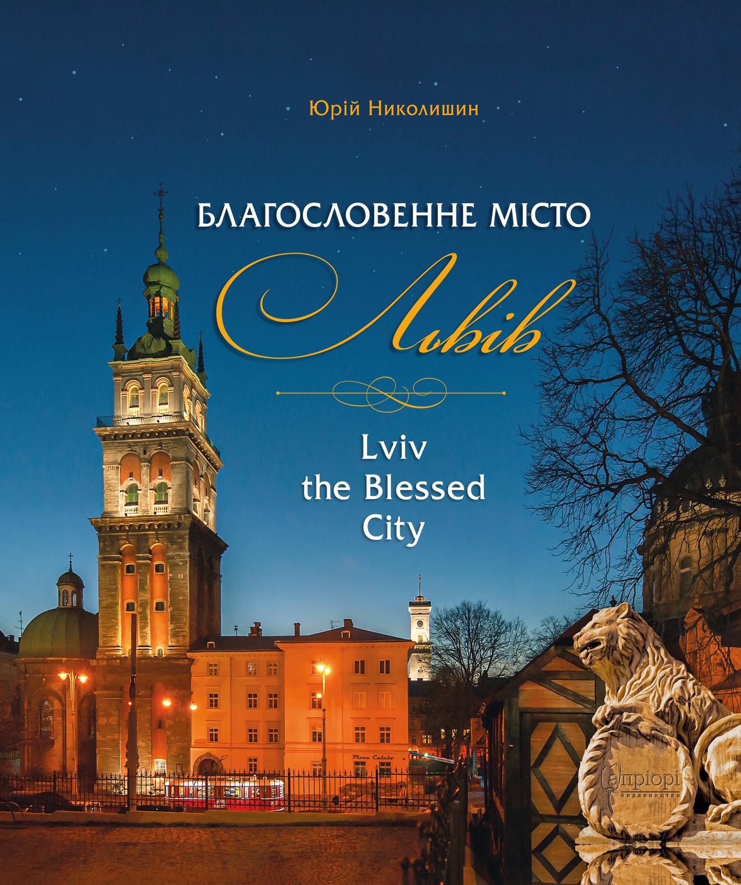 Благословенне місто Львів