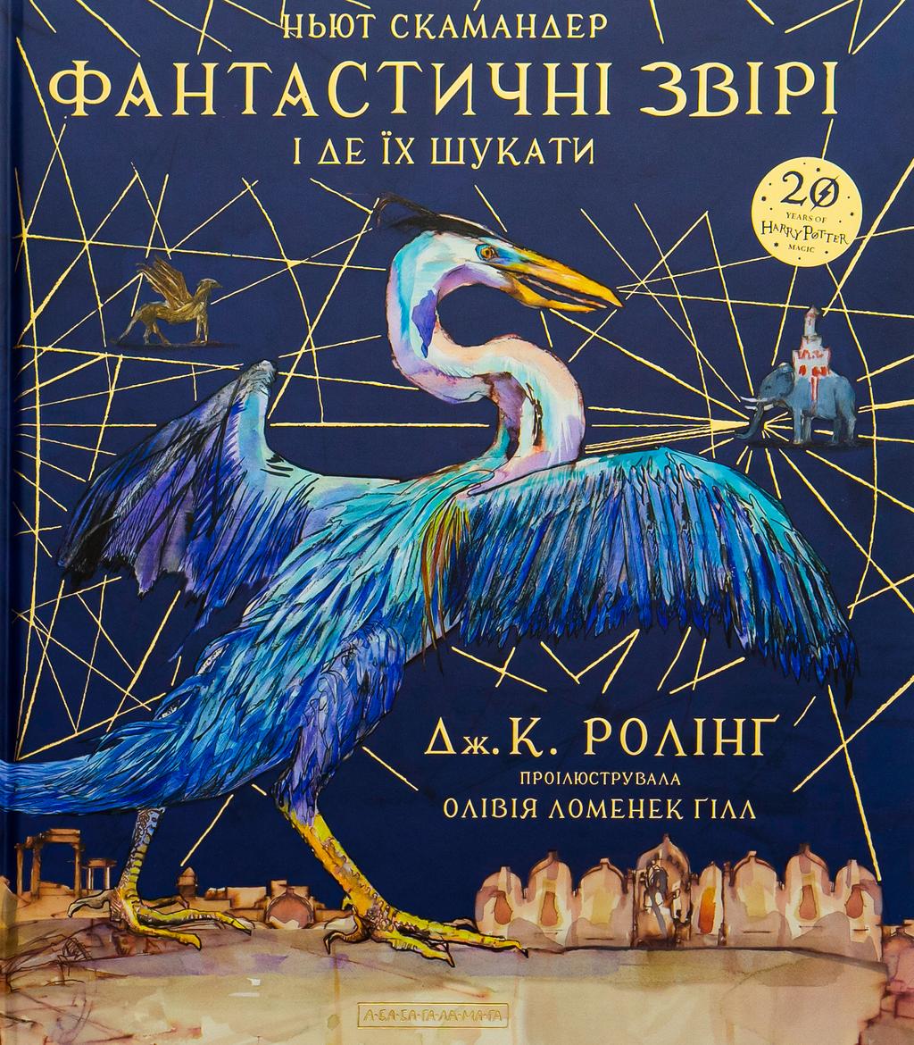 Обкладника "Фантастичні звірі і де їх шукати. Велике ілюстроване видання" - 1 Фото Превью "Фантастичні звірі і де їх шукати. Велике ілюстроване видання" - Фото №1