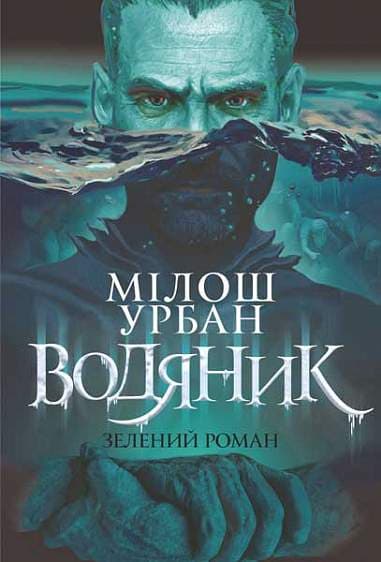 Водяник. Зелений роман