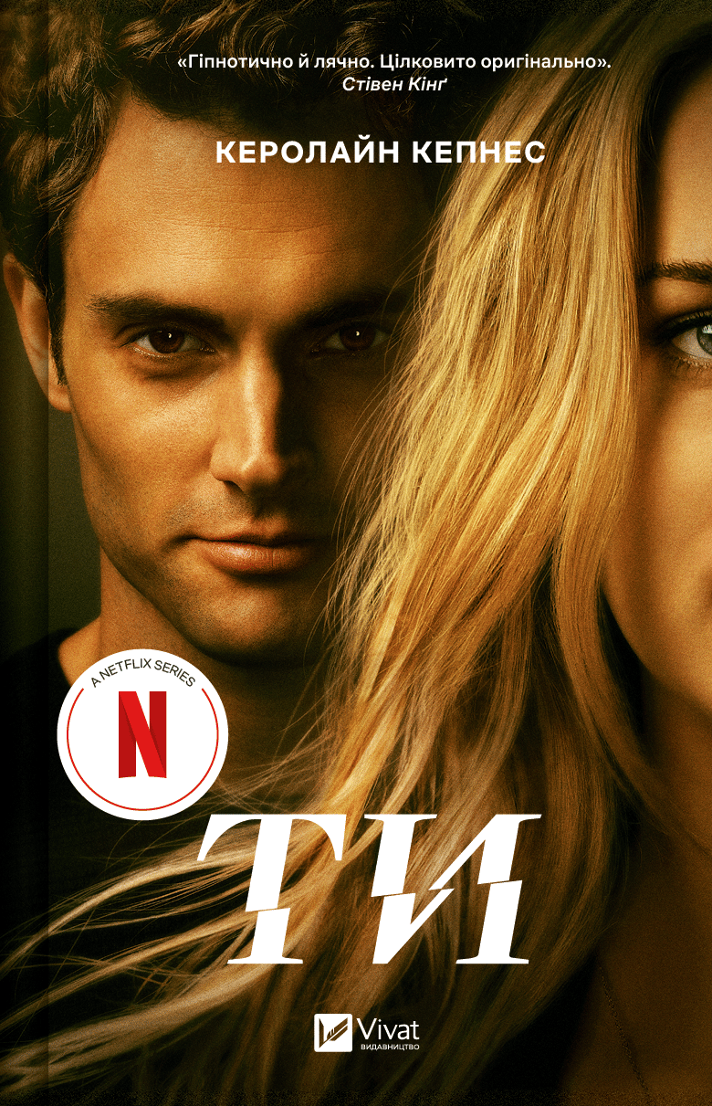 Ти - Керолайн Кепнес - Kebuk